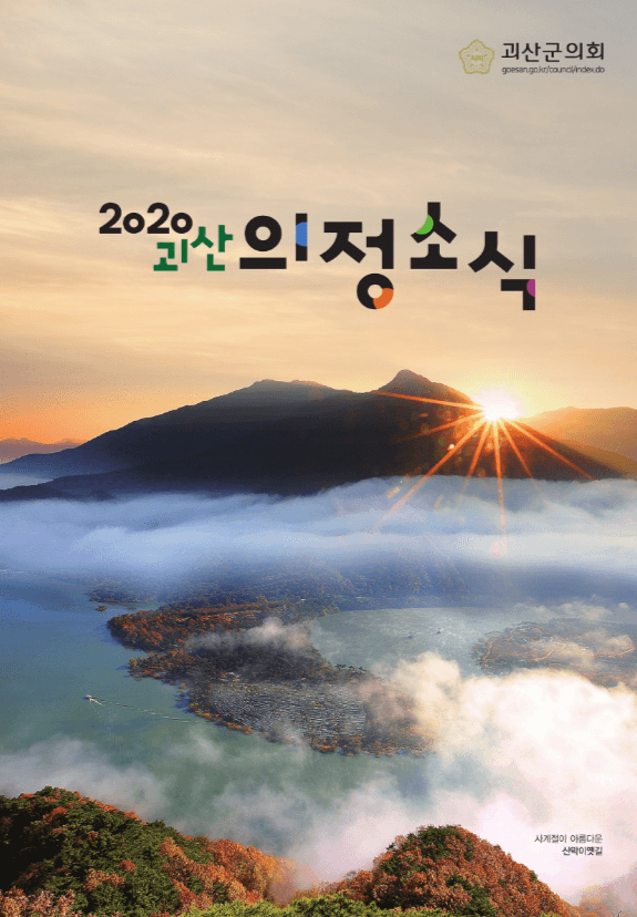 2020년 괴산의정소식 표지