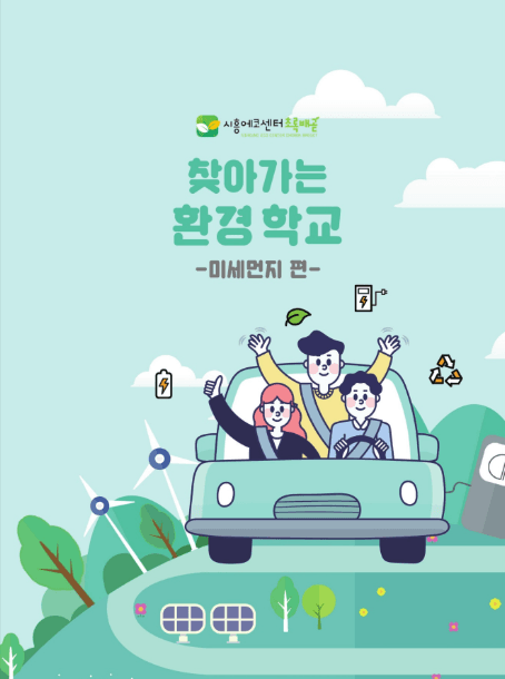 시흥에코센터초록배곧-미세먼지편 표지