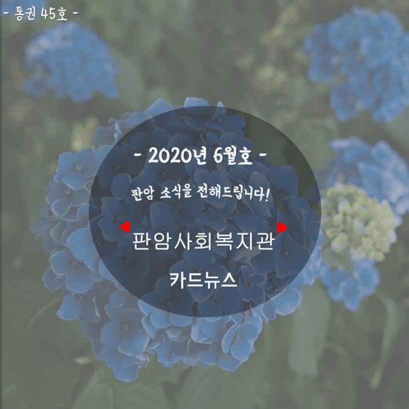 2020년 6월 판암사회복지관 표지