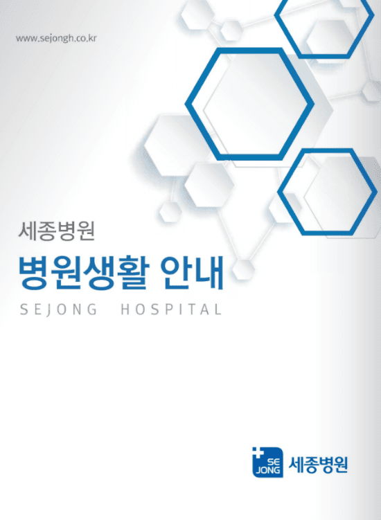 세종병원 표지