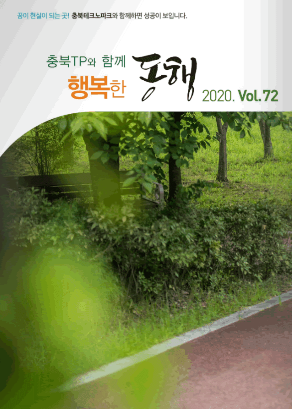 충북테크노파크 2020 vol72