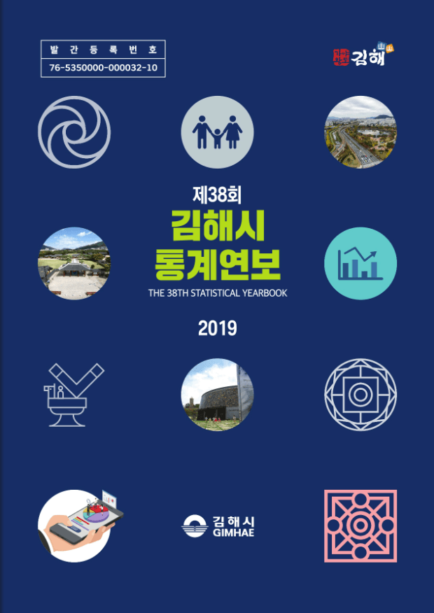 제38회 김해시통계연보