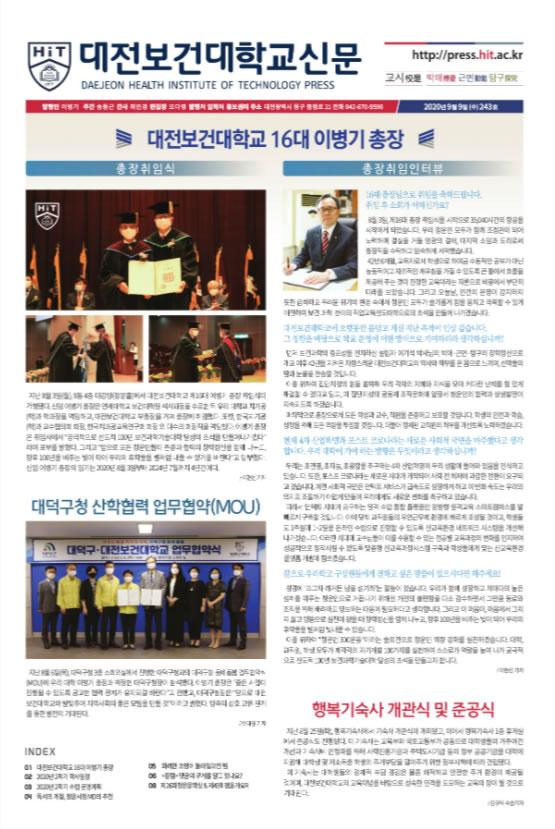 대전보건대학교신문-8월243호 표지