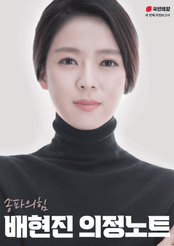 송파의 힘 배현진 의정노트 표지