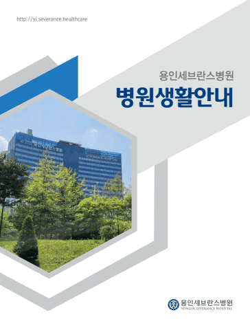 용인세브란스병원