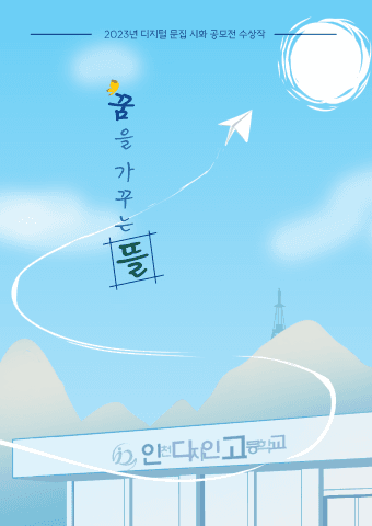 인천디자인고등학교 표지