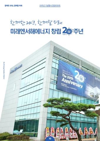 미래엔서해에너지 2023 창립20주년 특집호 표지