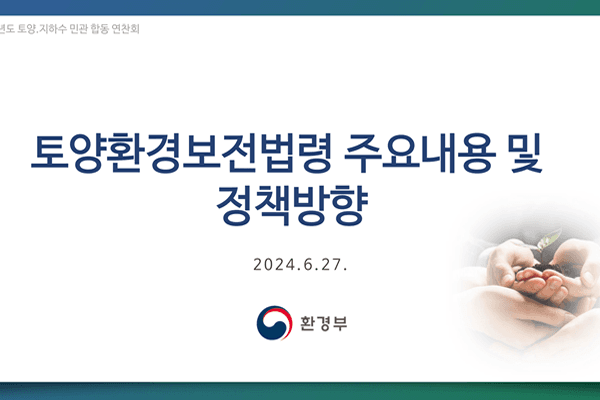 2024년 토양·지하수 민관합동 연찬회 표지