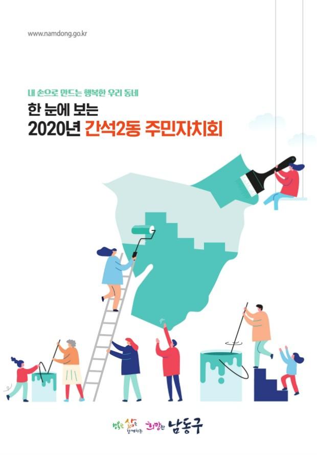한 눈에 보는 2020년 간석2동 주민자치회 표지