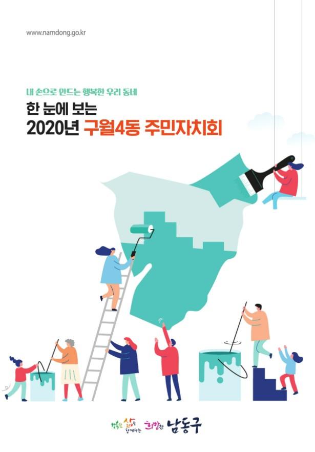 한 눈에 보는 2020년 구월4동 주민자치회 표지