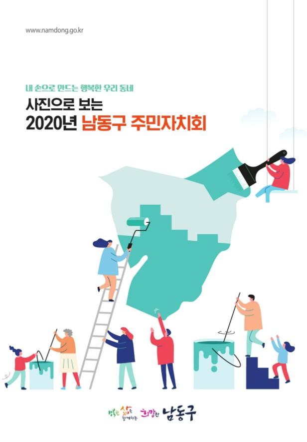 사진으로 보는 2020년 남동구 주민자치회 표지