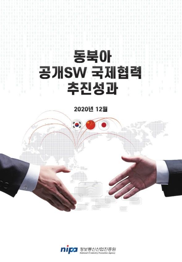 동북아 공개SW 국제협력 추진성과 표지