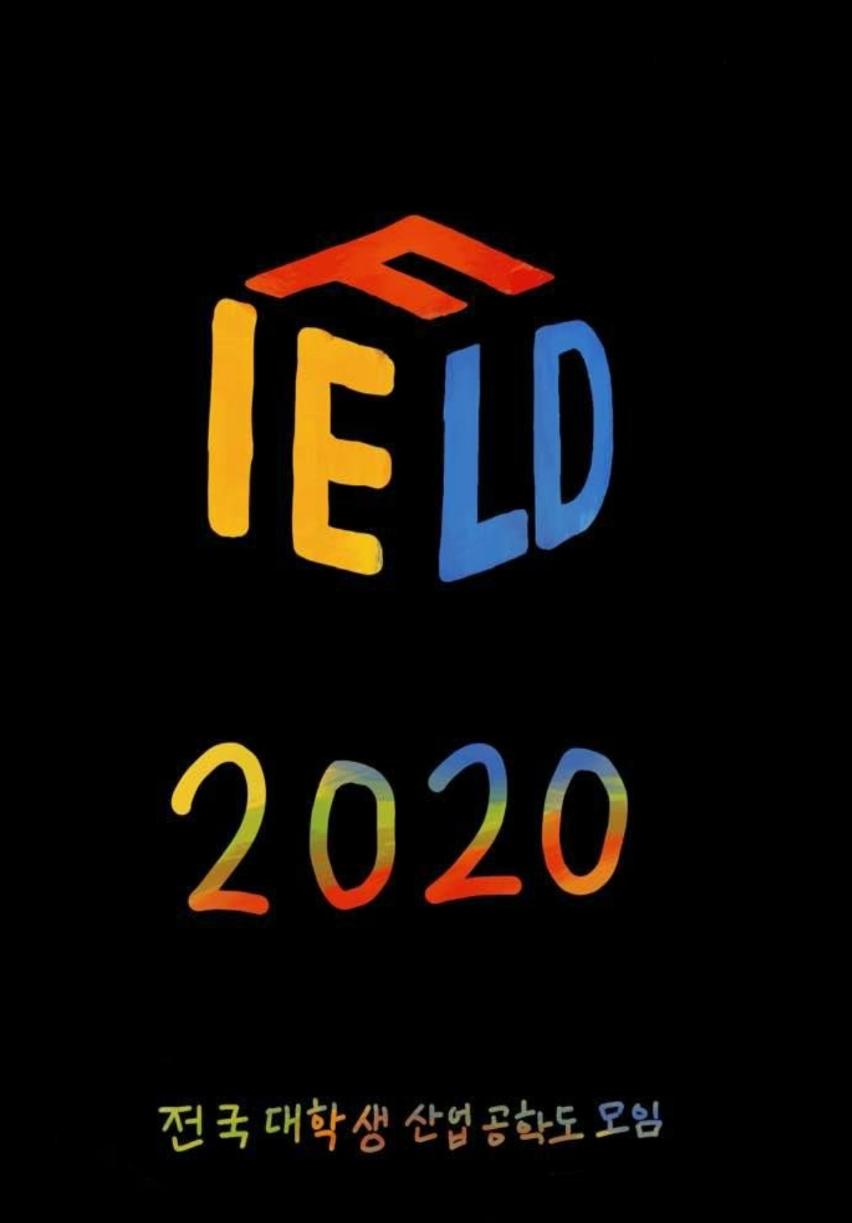 Field 2020 전국대학생 산업공학도 모임 표지