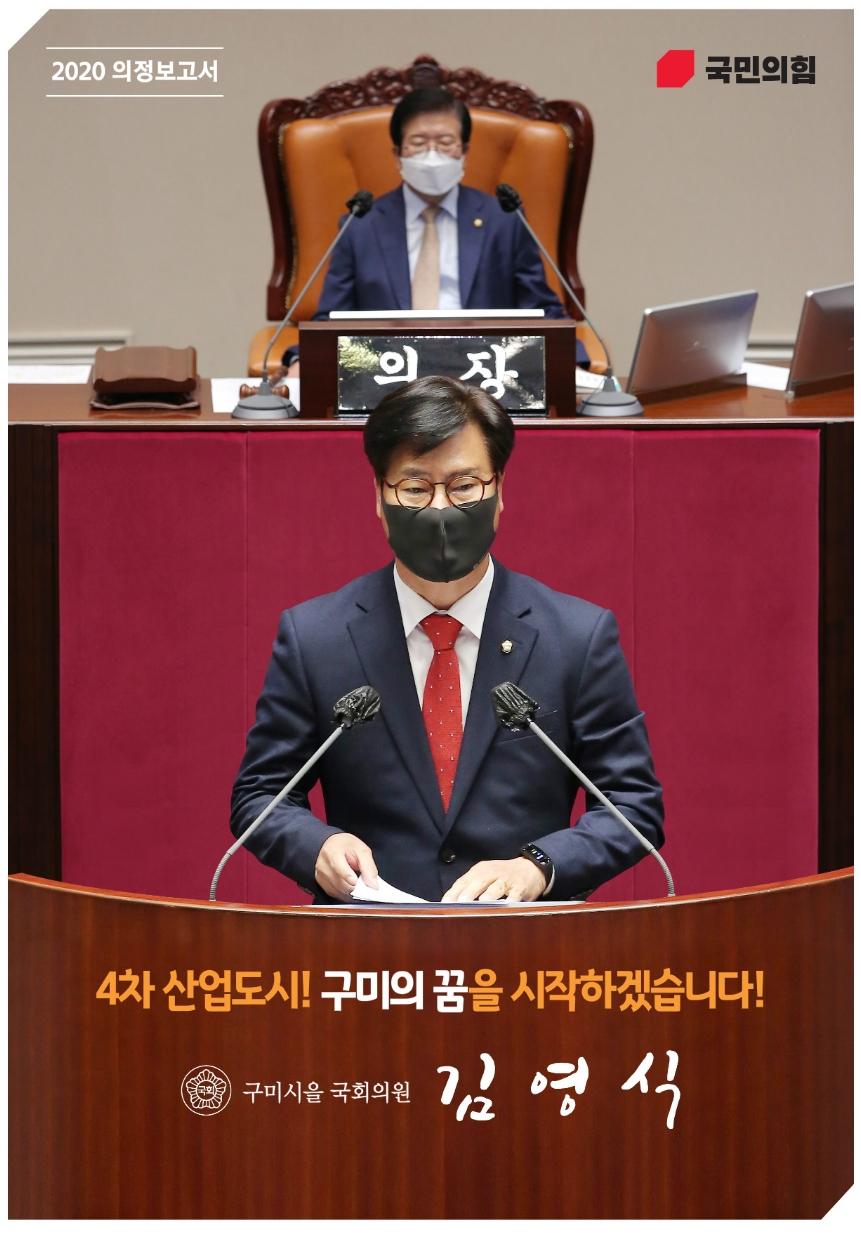 김영식 국회의원 2020 의정보고서 표지
