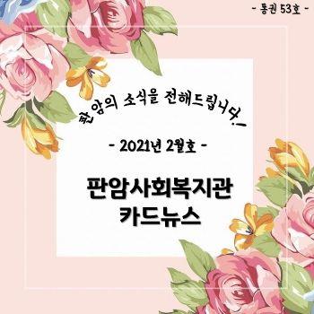 판암사회복지관_카드뉴스_2021년02월 표지