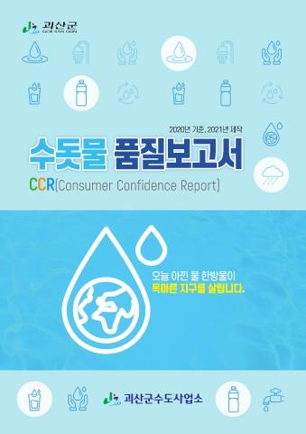 괴산수돗물품질 표지