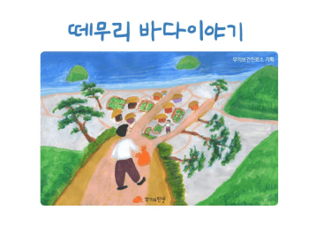 무의보건진료소-떼무리바다이야기 표지