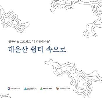 대운산쉼터속으로 표지