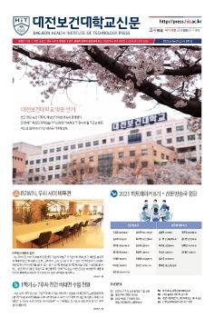대전보건대학교신문 247호 표지
