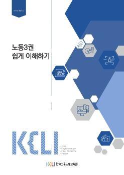 1.노동3권쉽게이해하기 강의안 표지