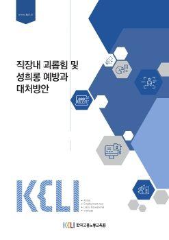 2.직장내 괴롭힘 및 성희롱예방과 대처방안 강의안 표지