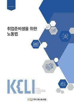 3.취업준비생을 위한 노동법 강의안 표지