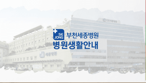 부천세종병원 표지