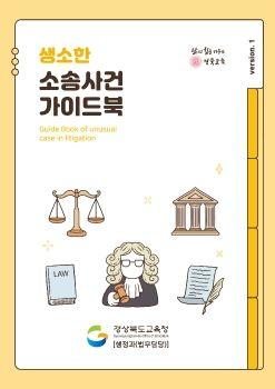 생소한 소송사건 가이드북 표지