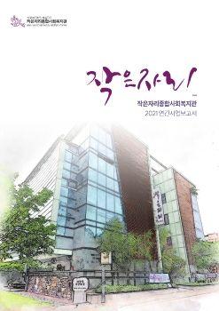 작은자리종합사회복지관 표지