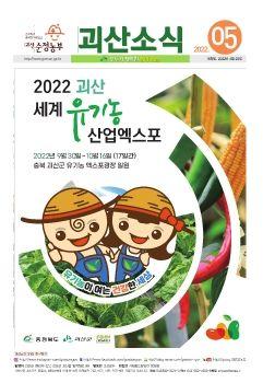 괴산소식 표지