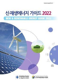 2022 신재생에너지가이드 표지
