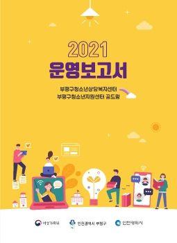 부평구청소년상담복지센터 표지