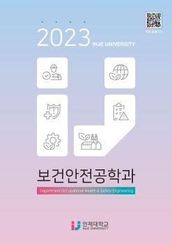 보건안전공학과 표지