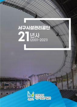 서구시설관리공단 21년사 표지
