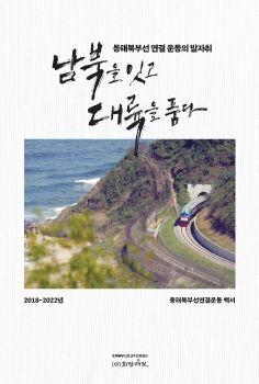 남북을 잇고 대륙을 품다 표지