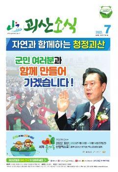 괴산소식 7월 표지