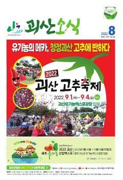괴산소식 8월 표지