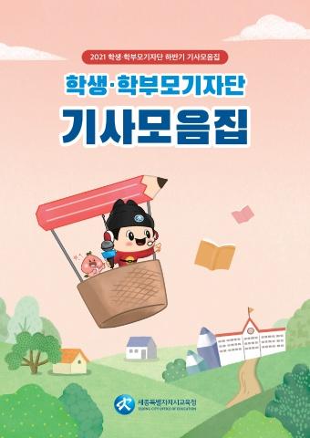 학생 학부모기자단 기사모음집 표지