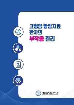 고형암 항암치료 환자의 부작용 관리 표지