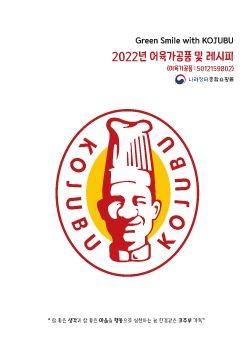 2022년 어육가공품 및 레시피 표지