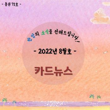 판암 카드뉴스 8월호 표지