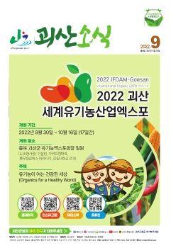 괴산소식 9월 표지