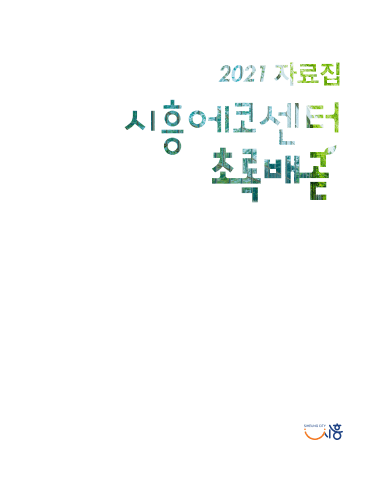 시흥에코센터 초록배곧 표지
