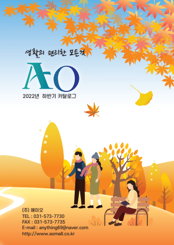 생활의 편리한 모든것 AO 표지