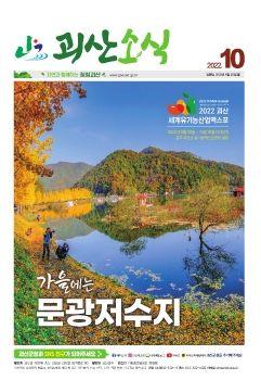 괴산소식 10월 표지