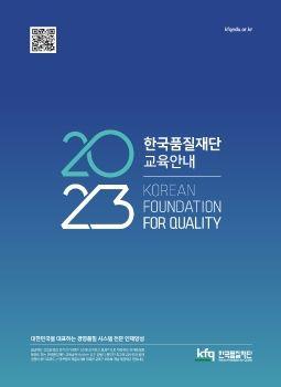 한국품질재단 교육안내