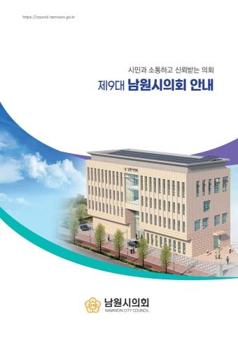 제9대 남원시의회안내 표지