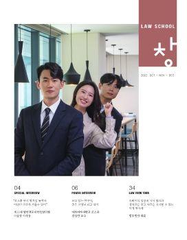 법학전문대학원협의회  LAW SCHOOL '창' 표지