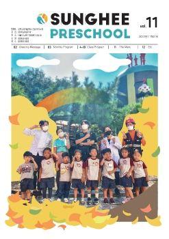 성희유아예술학교 SUNGHEE PRESCHOOL vol.11  유아1학년 표지