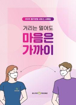 2020올리브영 서비스 사례집 표지